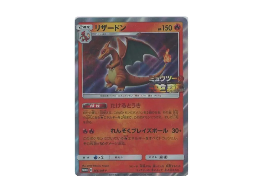Charizard: PROMO[SM-P 366](SM-P Promotional cards) - PSA9