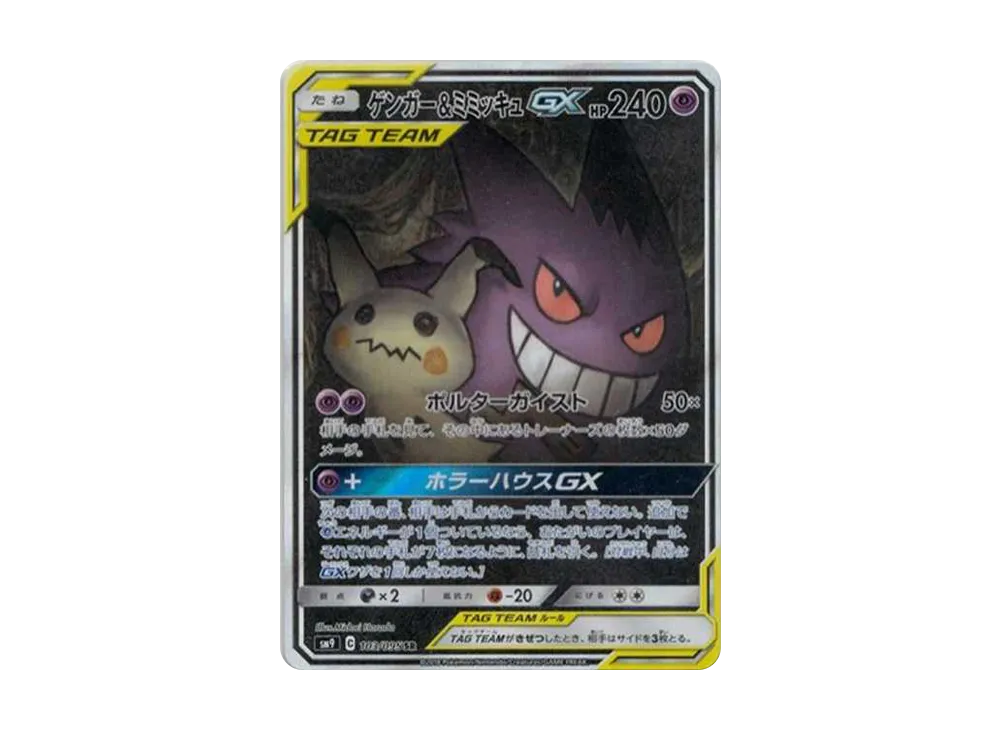 Gengar & Mimikyu GX SR: SA[SM9 103/095](Expansion Pack "Tag Bolt") - PSA10