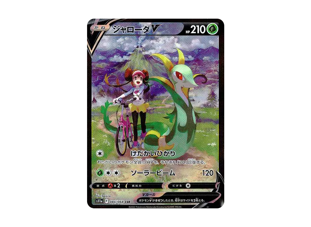 Serperior V CSR [s11a 084/068](Enhanced Expansion"Silver Tempest") - PSA10
