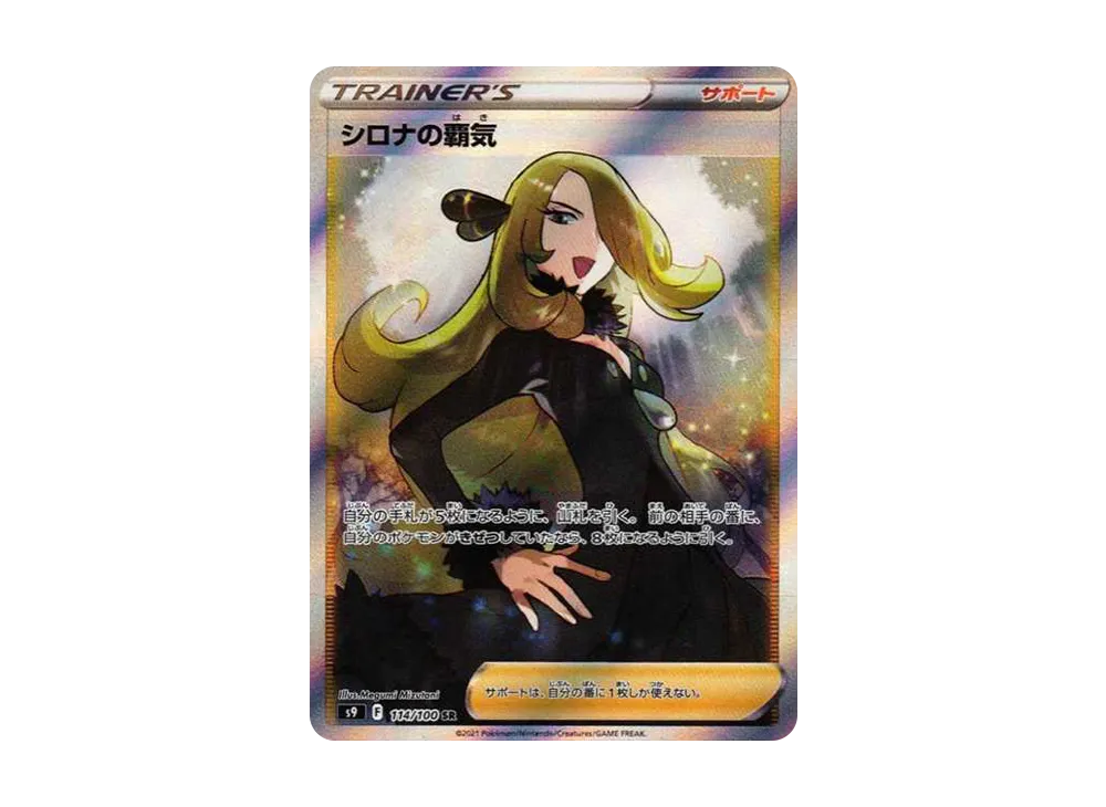 Cynthia’s Ambition SR[S9 114/100](Expansion Pack"Star Birth") - PSA10