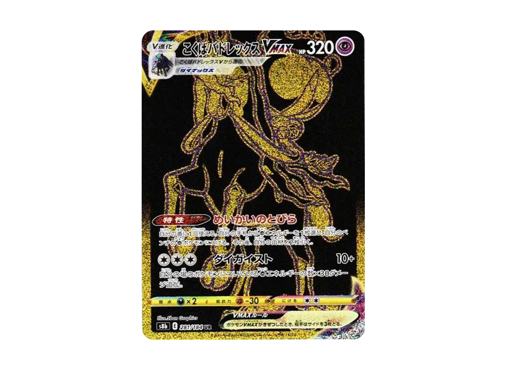 Shadow Rider Calyrex VMAX UR[S8b 281/184](High Class Pack"VMAX Climax Box") - PSA10