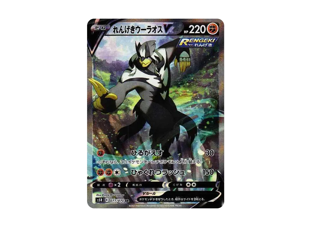 Rapid Strike Urshifu V SR: SA[S5R 077/070](Expansion Pack"Rapid Strike Master") - PSA10