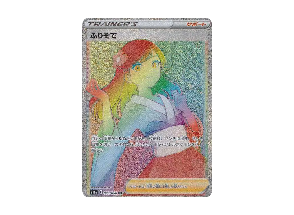 Furisode Girl HR[s11a 090/068](Enhanced Expansion"Silver Tempest") - PSA10