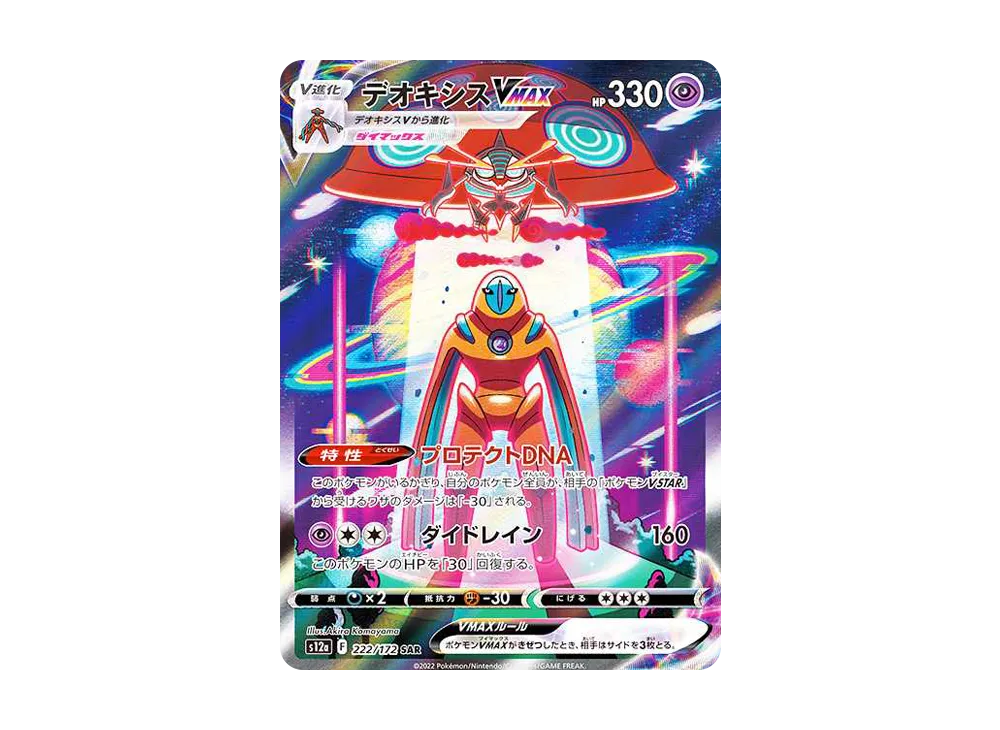 Deoxys VMAX SAR[s12a 222/172](High Class Pack "VSTAR  Universe") - PSA9