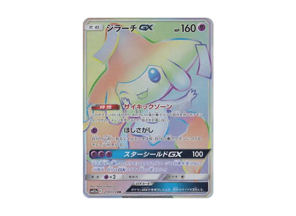 Jirachi GX HR[SM12a 214/173](High Class Pack "Tag Team GX Tag All Stars") - PSA9