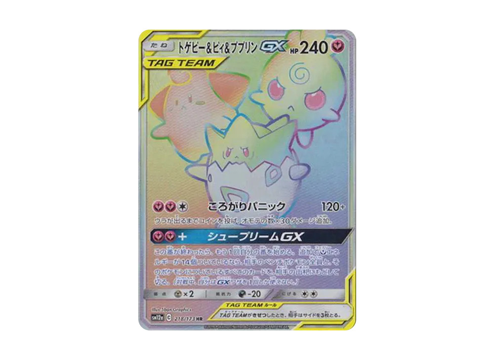 Togepi & Cleffa & Igglybuff GX HR[SM12a 218/173](High Class Pack "Tag Team GX Tag All Stars") - PSA10