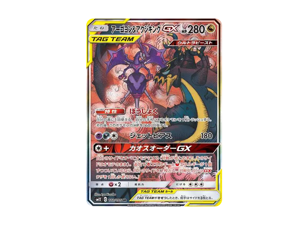 Naganadel & Guzzlord GX SR: SA[SM12 102/095](Expansion Pack "Alter Genesis") - PSA10