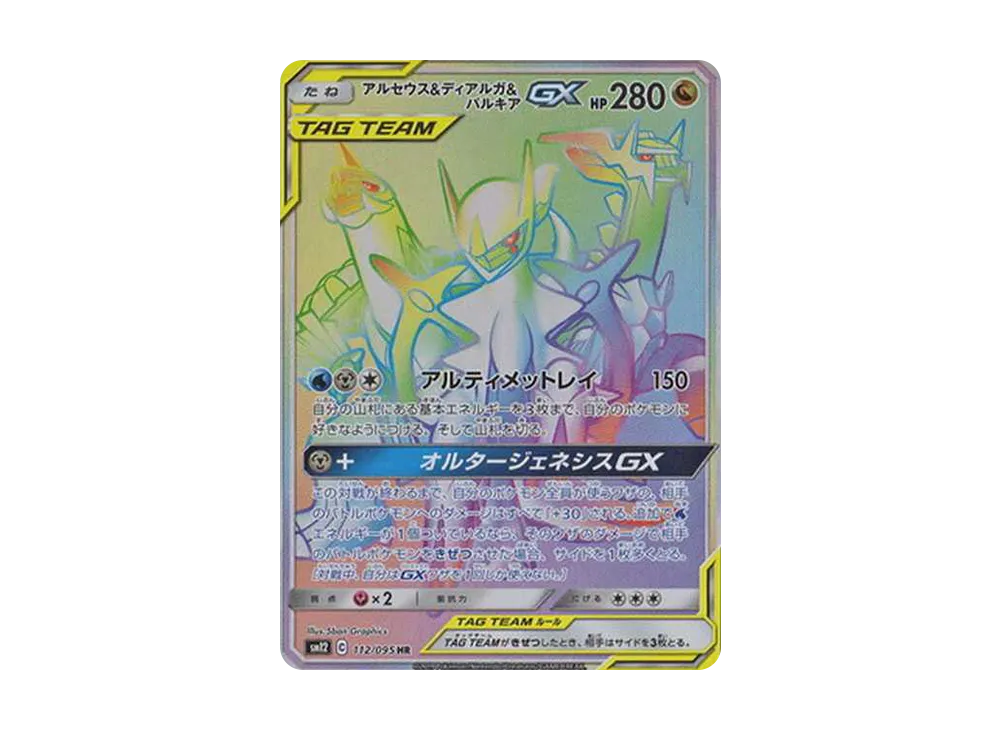 Arceus & Dialga & Palkia GX HR[SM12 112/095](Expansion Pack "Alter Genesis") - PSA10