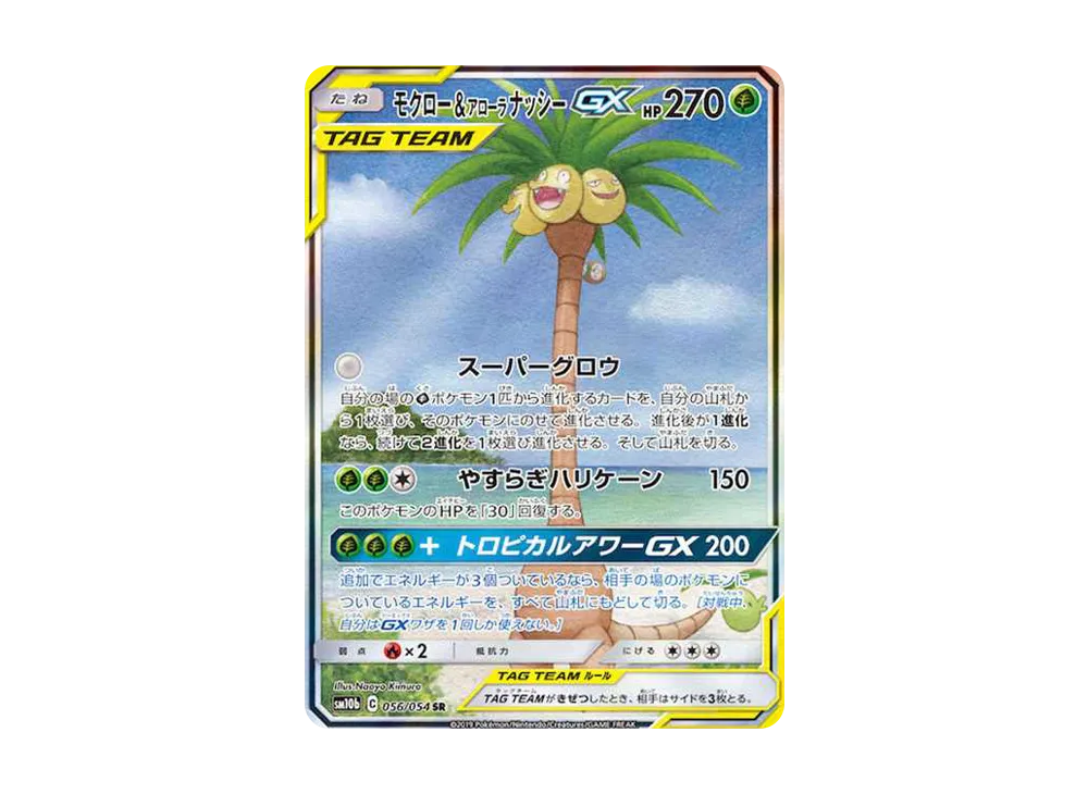 Rowlet & Alolan Exeggutor GX SR: SA[SM10b 056/054](Enhanced Expansion Pack "Sky Legend") - PSA10