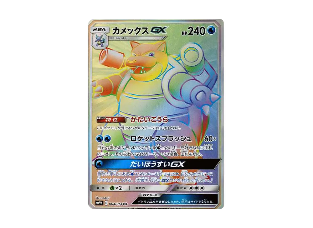 Blastoise GX HR[SM9b 064/054](Enhanced Expansion Pack "Full Metal Wall") - PSA10