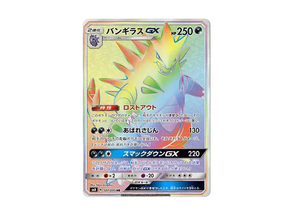 Tyranitar GX HR[SM8 107/095](Expansion Pack "Super-Burst Impact") - PSA10