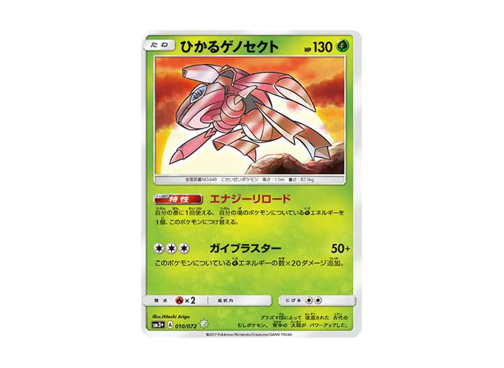 Shining Genesect H[SM3+ 010/072](Enhanced Expansion Pack "Shining Legends") - PSA10