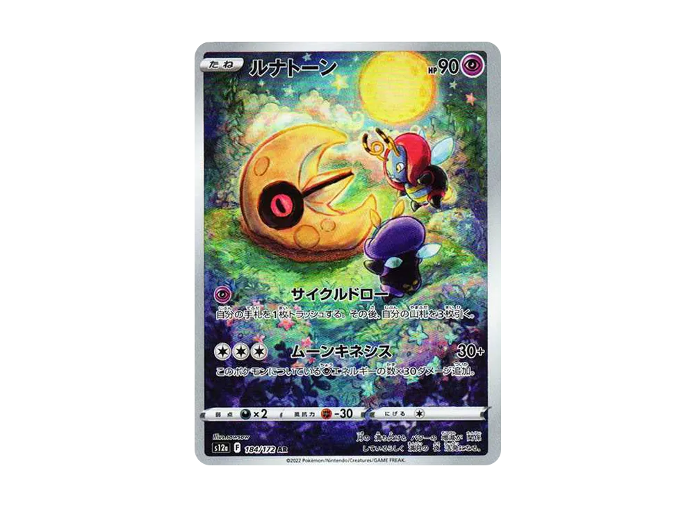Lunatone AR[s12a 184/172](High Class Pack "VSTAR Universe") - PSA10