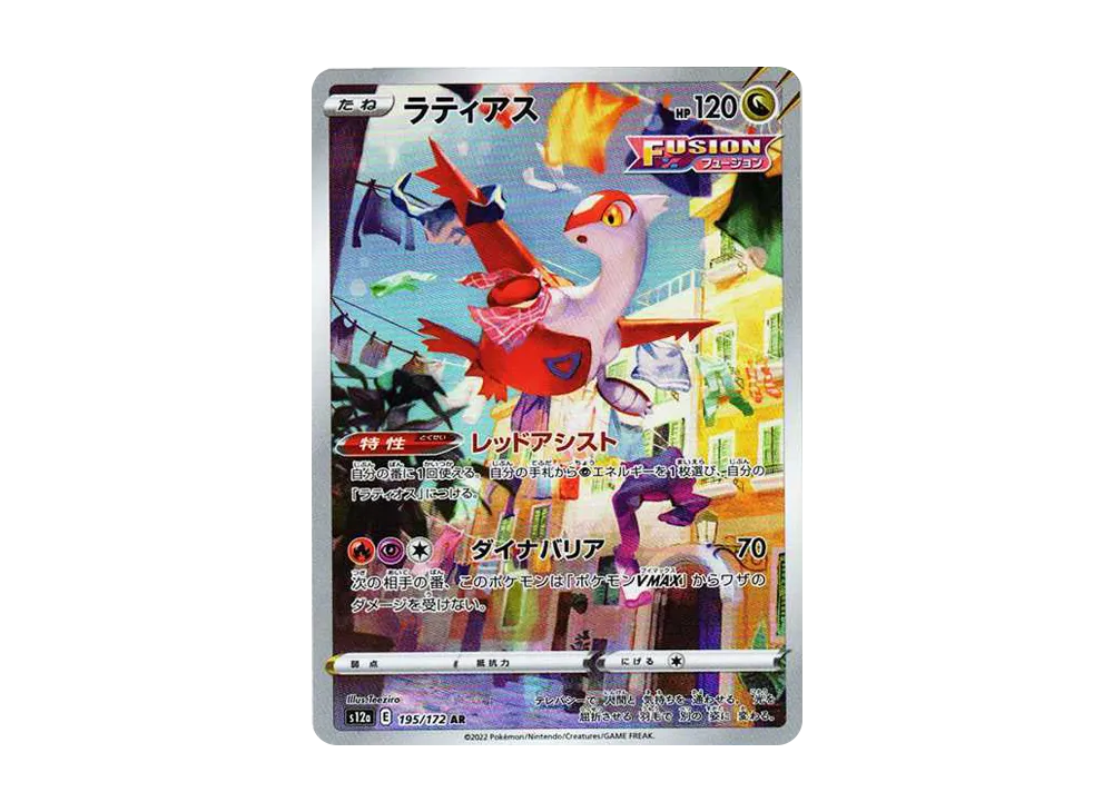 Latias AR[s12a 195/172](High Class Pack "VSTAR Universe") - PSA10