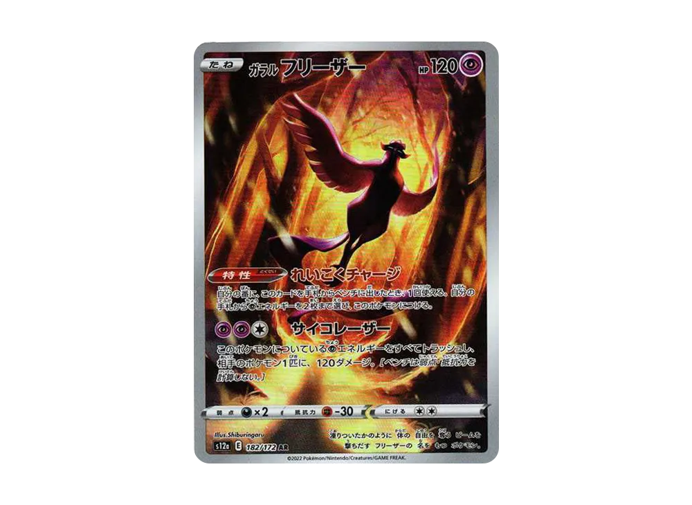 Galarian Articuno AR[s12a 182/172](High Class Pack "VSTAR  Universe") - PSA10