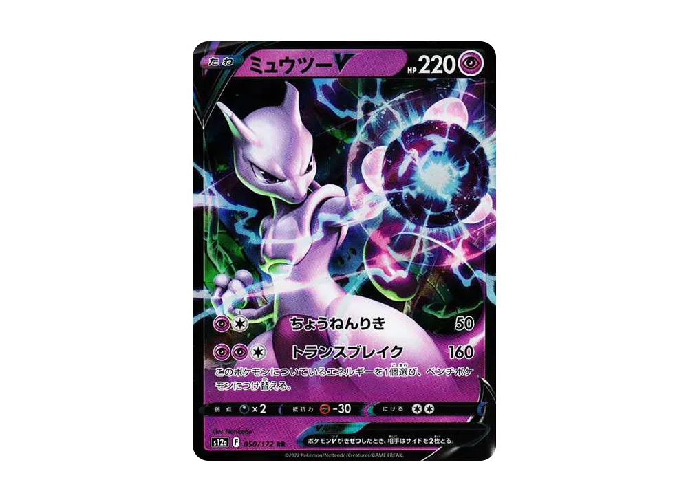 Mewtwo V RR[s12a 050/172](High Class Pack "VSTAR  Universe") - PSA10