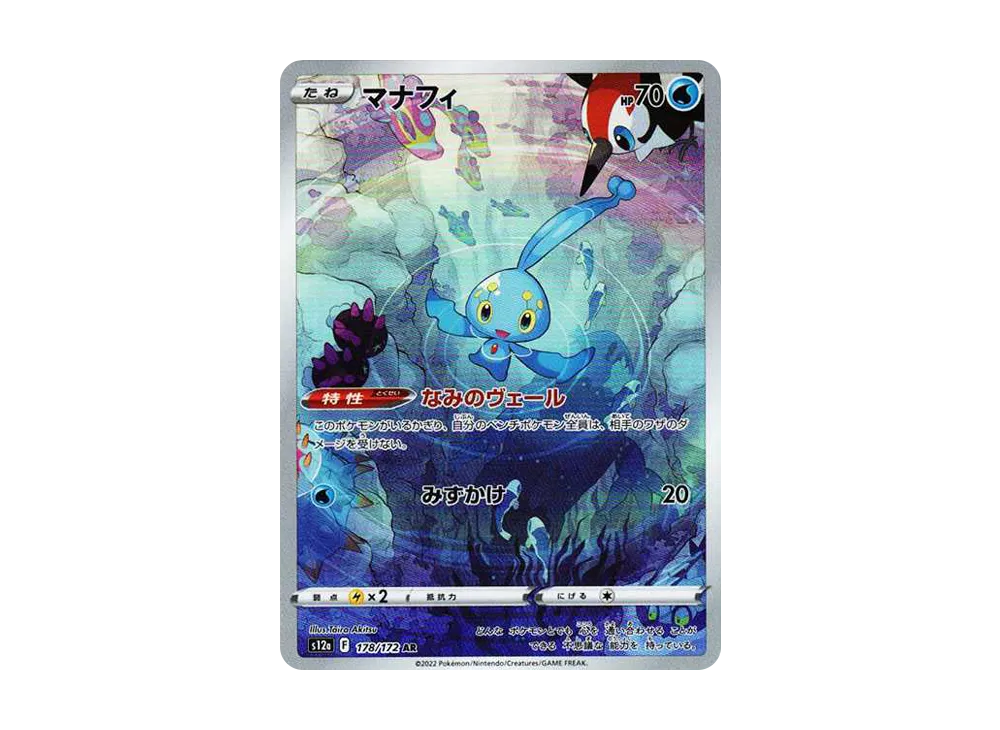 Manaphy AR[s12a 178/172](High Class Pack "VSTAR  Universe") - PSA10