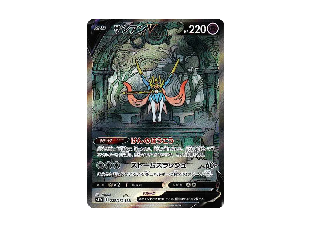 Zacian V SAR[s12a 225/172](High Class Pack "VSTAR Universe") - PSA9