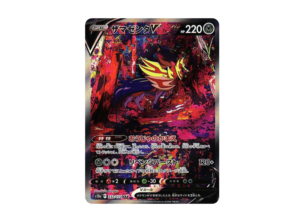 Zamazenta V SAR[s12a 232/172](High Class Pack "VSTAR Universe") - PSA10
