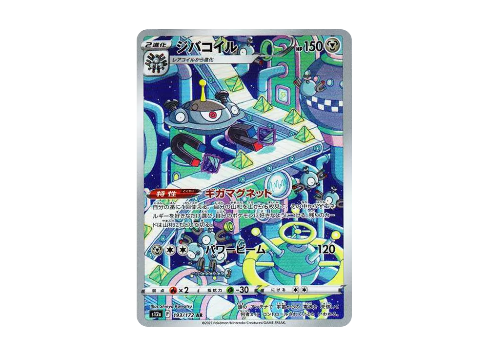 Magnezone AR[s12a 193/172](High Class Pack "VSTAR Universe") - PSA10