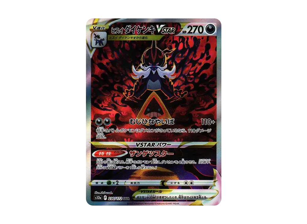 Hisuian Samurott VSTAR SAR[s12a 230/172](High Class Pack "VSTAR  Universe") - PSA10