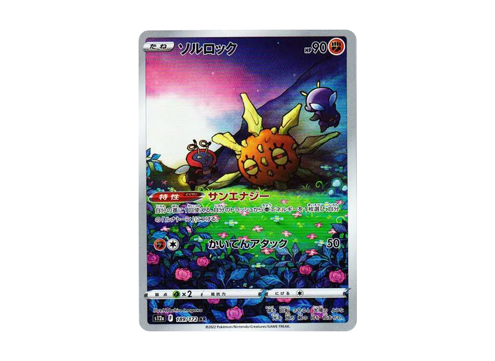Solrock AR[s12a 189/172](High Class Pack "VSTAR Universe") - PSA10