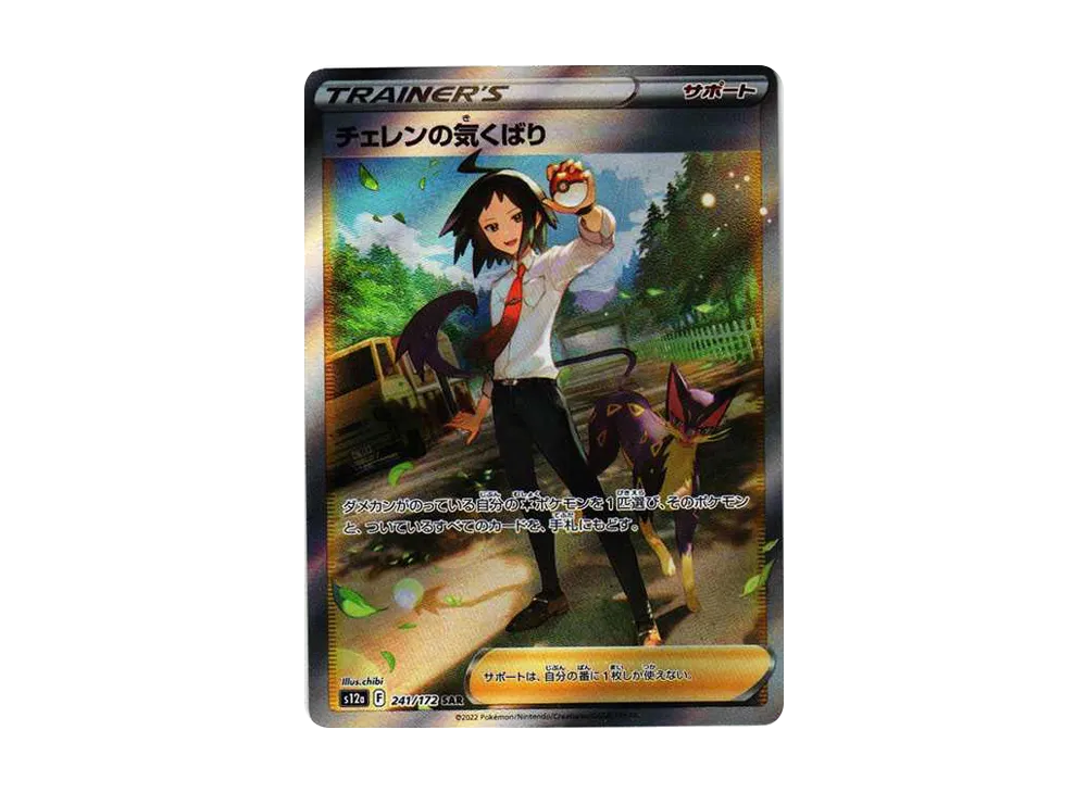 Cheren's Attention SAR[s12a 241/172](High Class Pack "VSTAR Universe") - PSA10