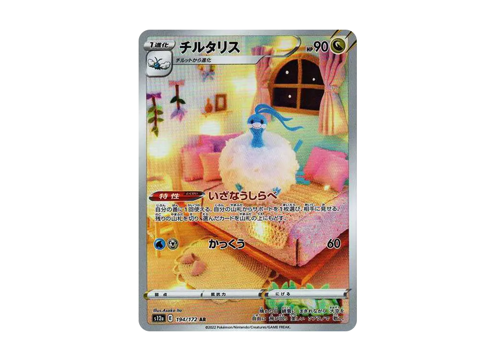 Altaria AR[s12a 194/172](High Class Pack "VSTAR  Universe") - PSA10