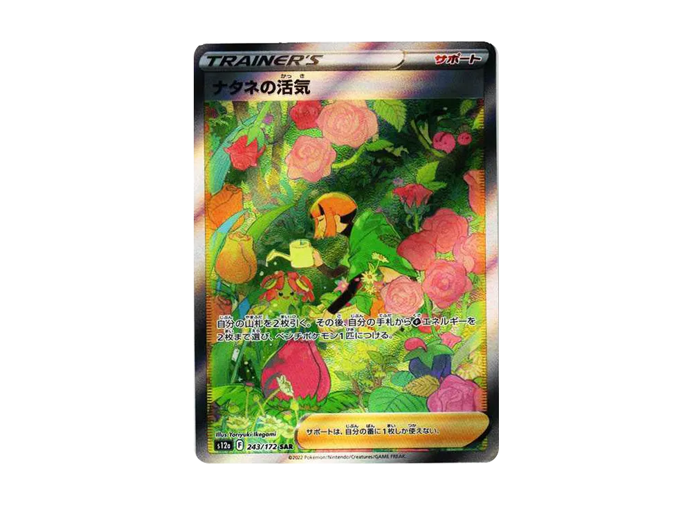 Gardenia’s Vigor SAR[s12a 243/172](High Class Pack "VSTAR  Universe") - PSA10