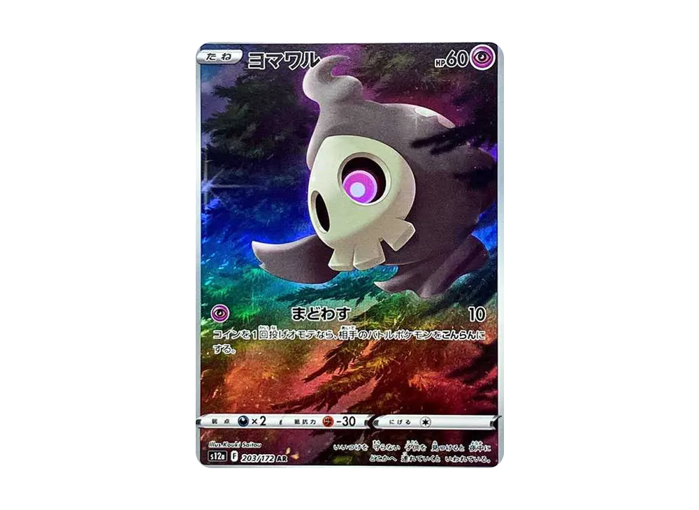 Duskull AR[s12a 203/172](High Class Pack "VSTAR Universe") - PSA10