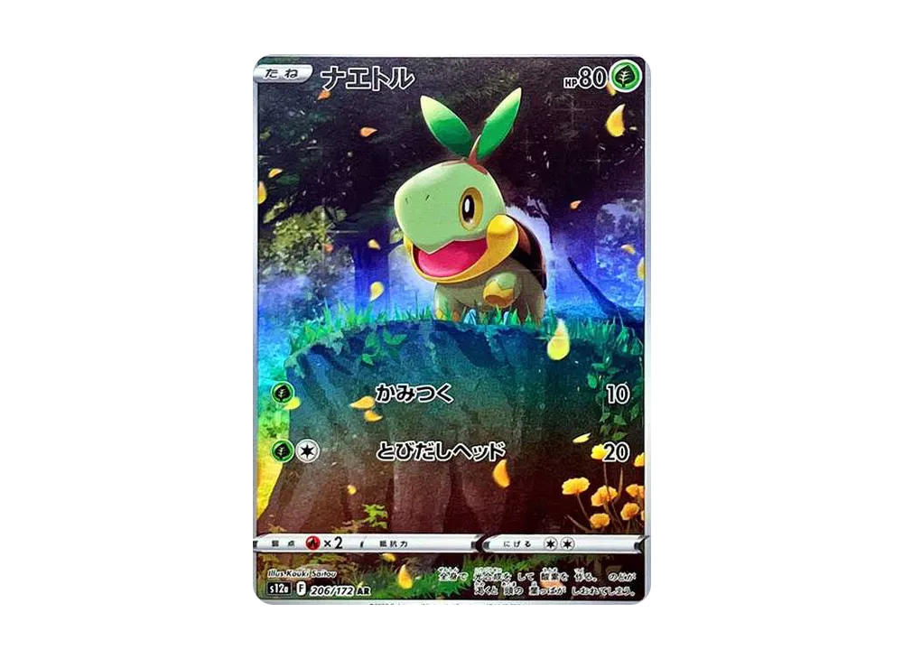 Turtwig AR[s12a 206/172](High Class Pack "VSTAR Universe") - PSA10