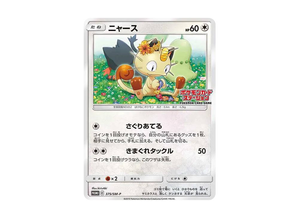 Meowth: PROMO[SM-P 375](SM-P Promotional cards) - PSA10