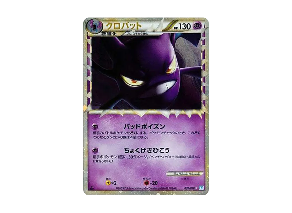 Crobat :1ED [L1-S 037/070](Expansion Pack "SoulSilver Collection") - PSA9