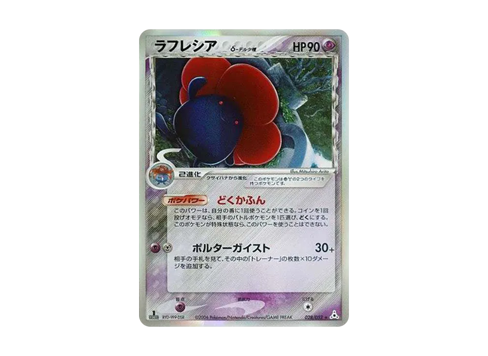 Vileplume Delta Species R: 1ED[PCG7 028/052](Expansion Pack "Holon Phantom") - PSA9