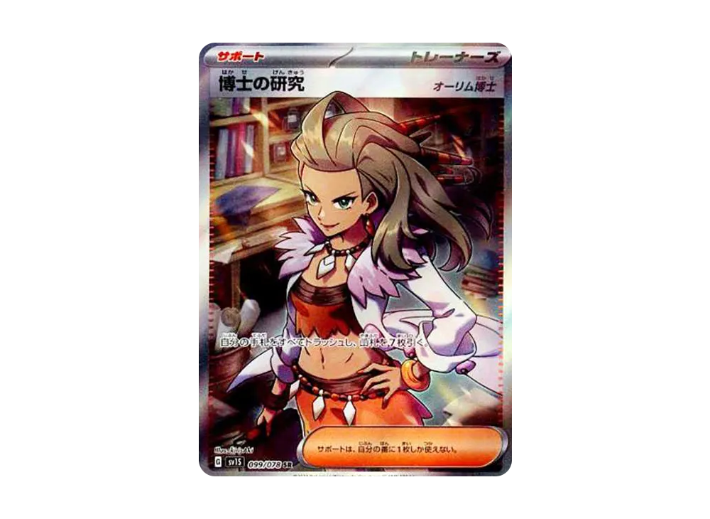 Professor's Research (Professor Sada) SR[SV1S 099/078](Scarlet & Violet Expansion Pack "Scarlet ex") - PSA10