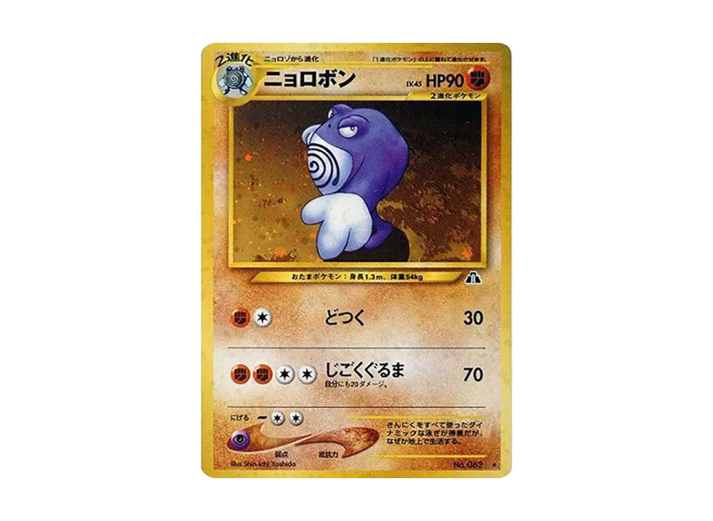 Poliwrath : Old Back [neo2 No.062](Pokemon Card neo Expansion Pack "Crossing the Ruins...") - PSA10