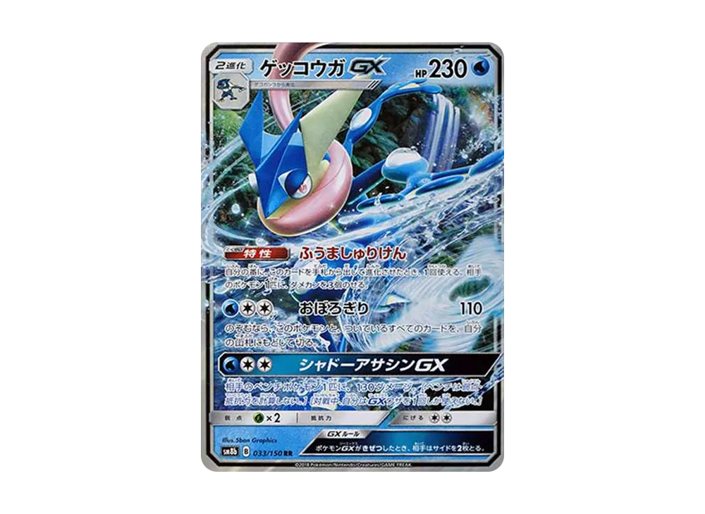 Greninja GX RR[SM8b 033/150](High Class Pack"GX Ultra Shiny") - PSA10