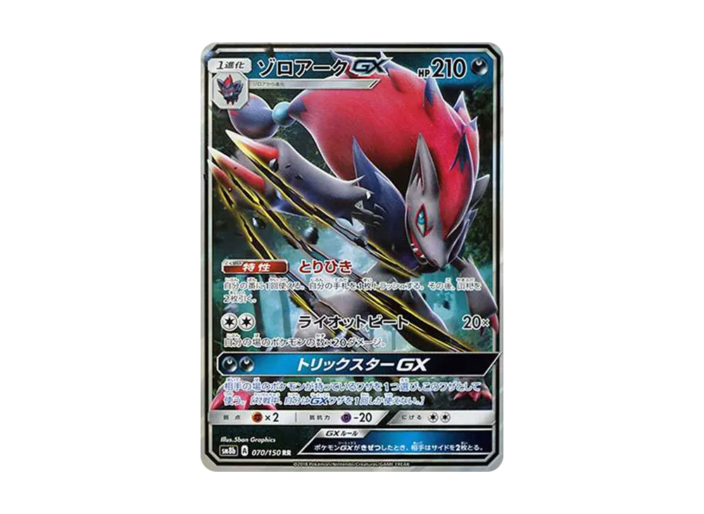 Zoroark GX RR[SM8b 070/150](High Class Pack"GX Ultra Shiny") - PSA10