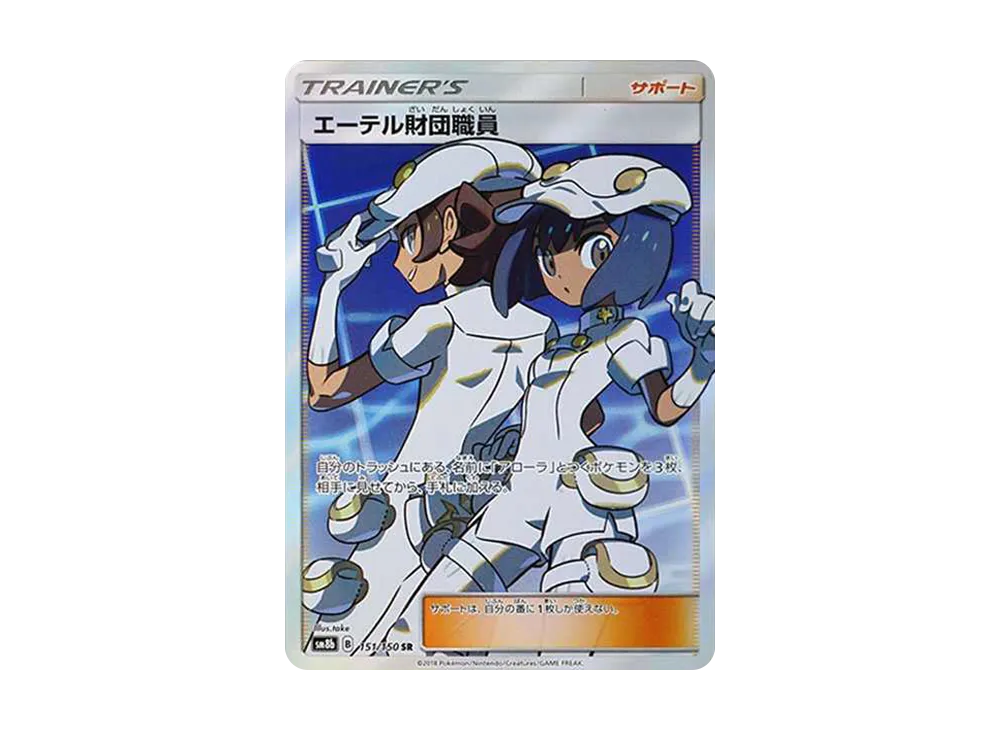 Aether Foundation Employee SR[SM8b 151/150](High Class Pack"GX Ultra Shiny") - PSA10