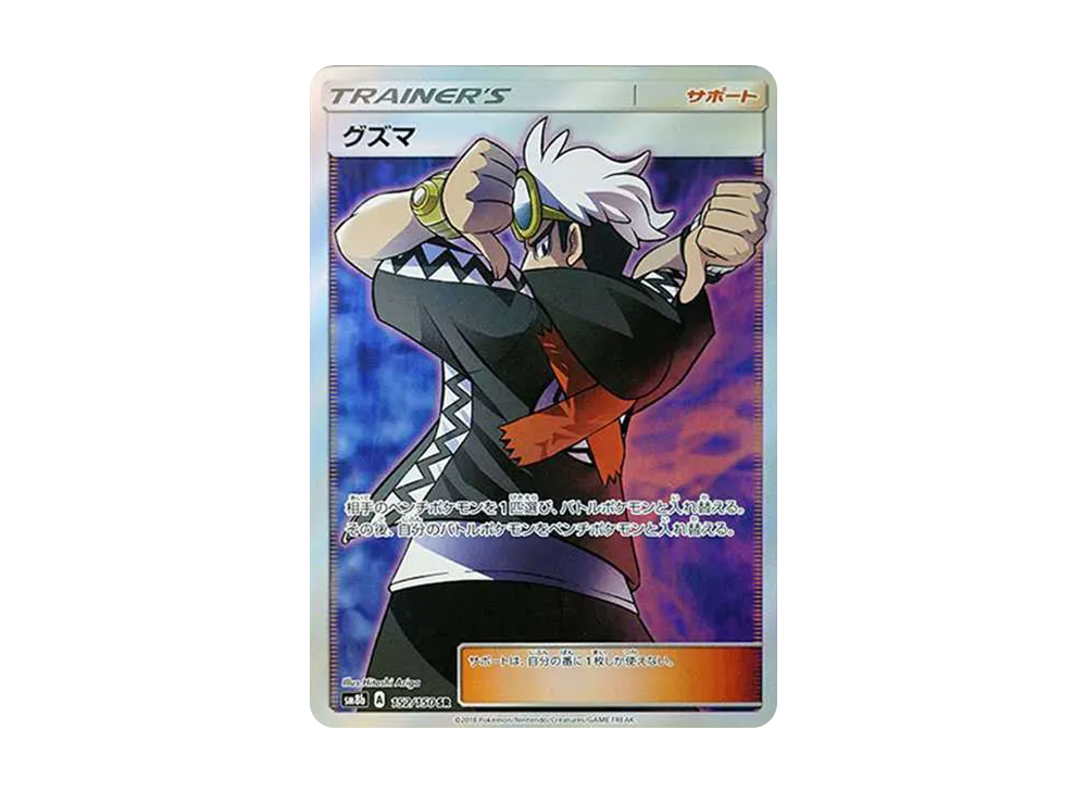 Guzma SR[SM8b 152/150](High Class Pack"GX Ultra Shiny") - PSA10