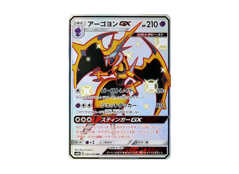 Naganadel GX SSR[SM8b 223/150](High Class Pack"GX Ultra Shiny") - PSA10