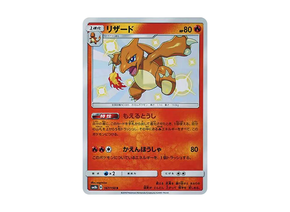 Charmeleon S[SM8b 167/150](High Class Pack "GX Ultra Shiny") - PSA10