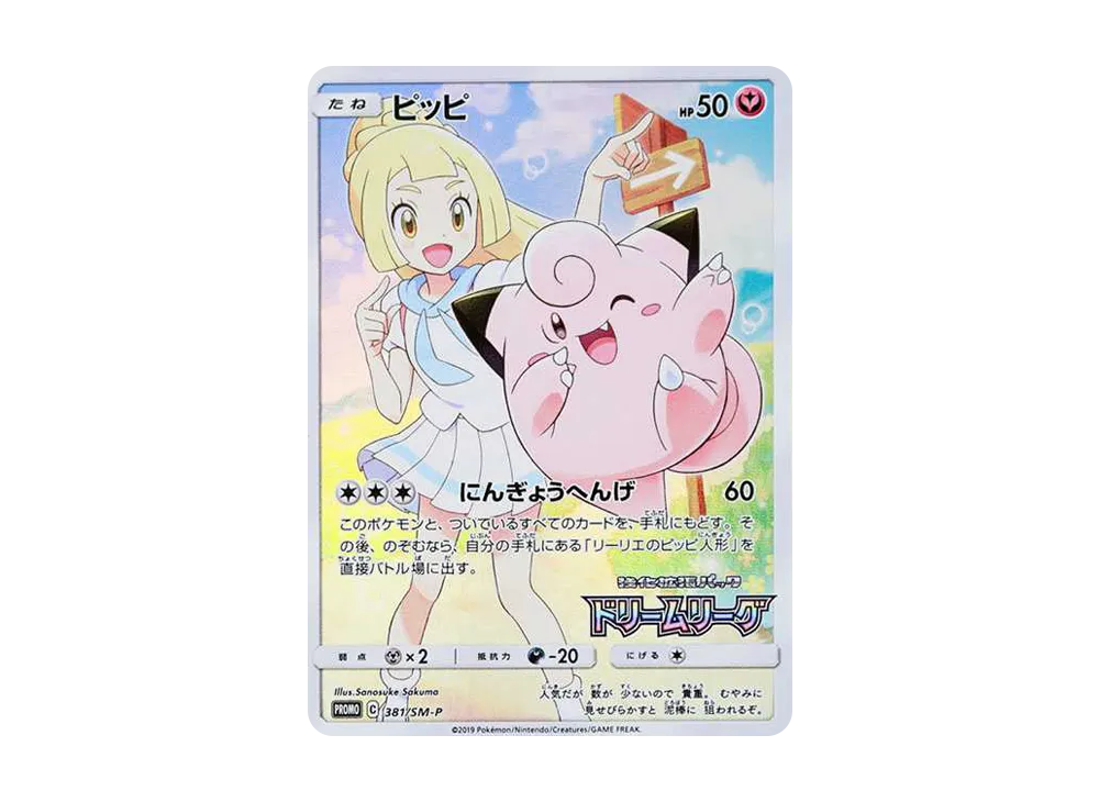Clefairy (Lillie) : PROMO[SM-P 381](SM-P Promotional cards) - PSA10