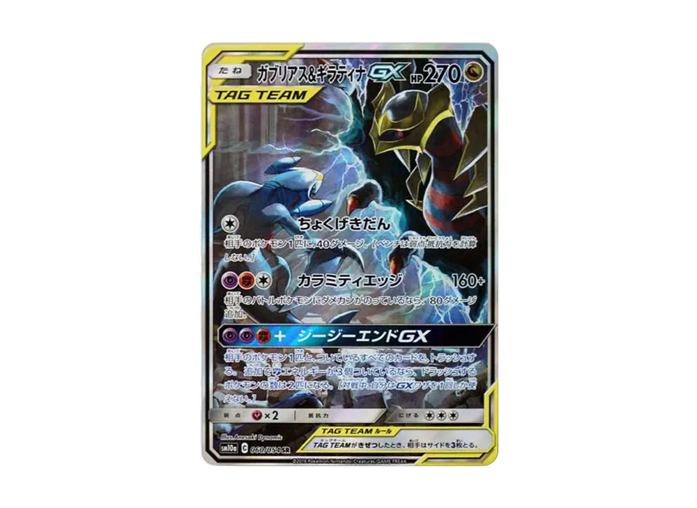 Garchomp & Giratina GX SR: SA[SM10a 060/054](Enhanced Expansion Pack "GG End") - PSA10