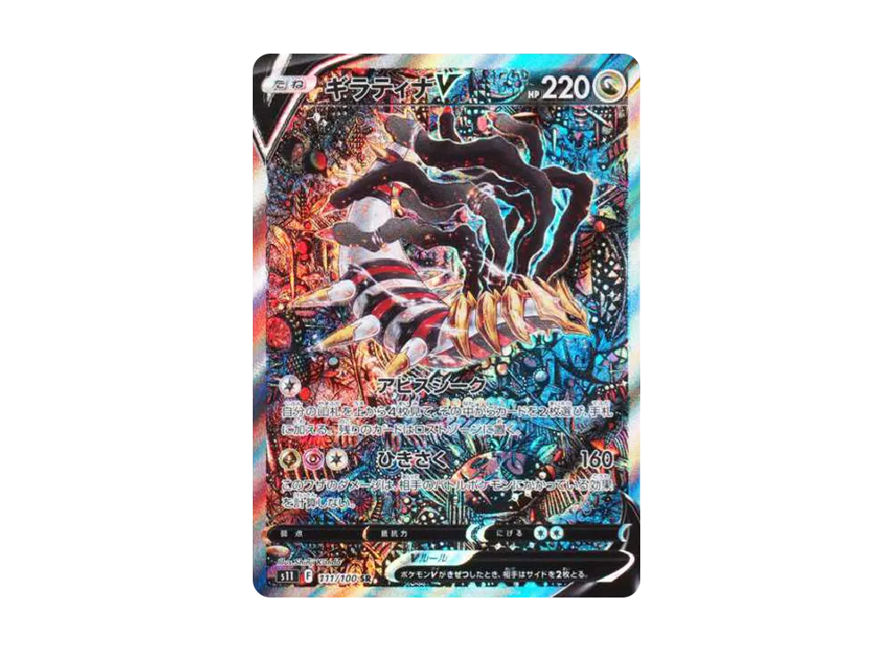 Giratina V SR: SA[S11 111/100](Expansion Pack "Lost Abyss") - PSA9