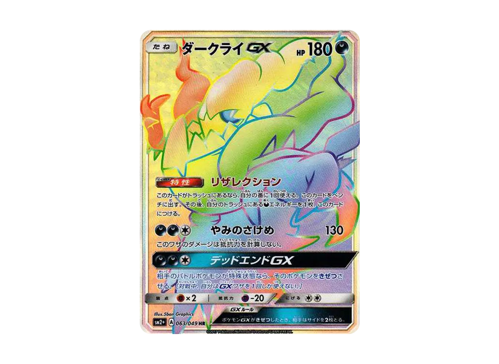 Darkrai GX HR[SM2+ 063/049](Enhanced Expansion Pack "Facing a New Trial") - PSA10