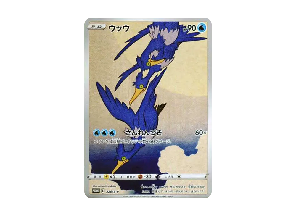 Cramorant: PROMO[S-P 226](S-P Promotional cards) - PSA9