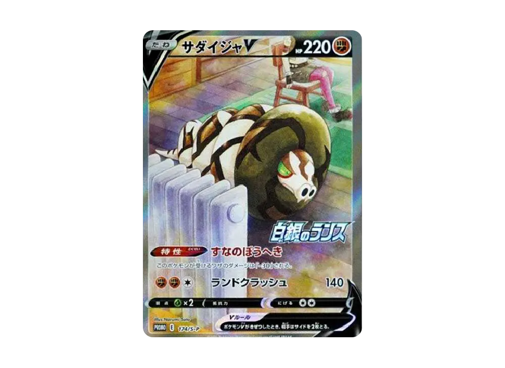 Sandaconda V: PROMO[S-P 174](S-P Promotional cards) - PSA10