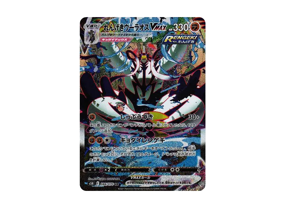 Rapid Strike Urshifu VMAX HR: SA[S5R 084/070](Expansion Pack "Rapid Strike Master") - PSA10