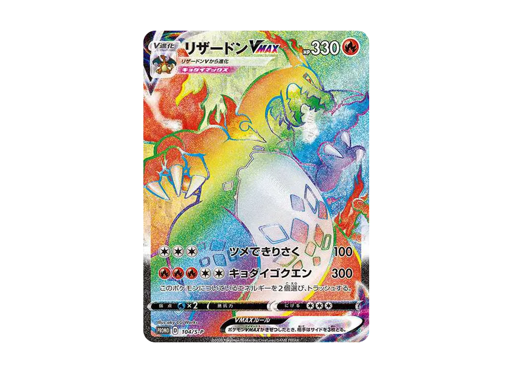 Charizard VMAX HR: PROMO[S-P 104](S-P Promotional cards) - PSA10
